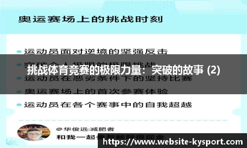 挑战体育竞赛的极限力量：突破的故事 (2)